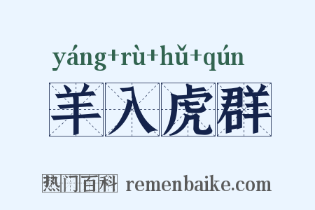 羊入虎群是什么意思的图片